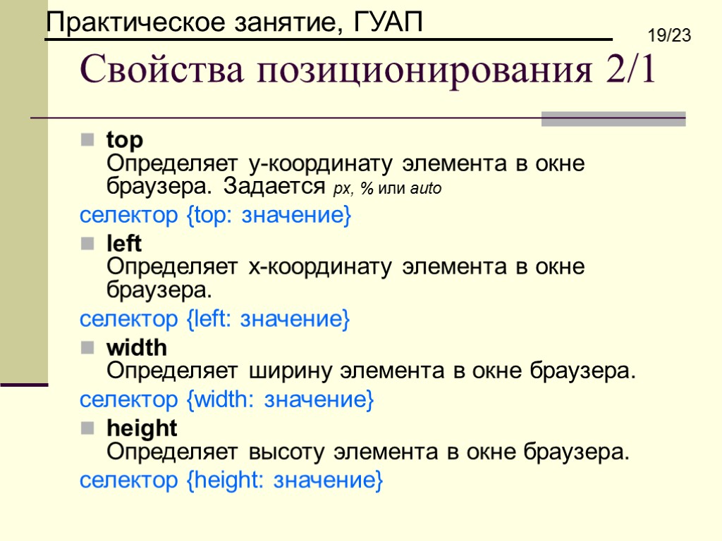 Свойства позиционирования 2/1 top Определяет y-координату элемента в окне браузера. Задается px, % или